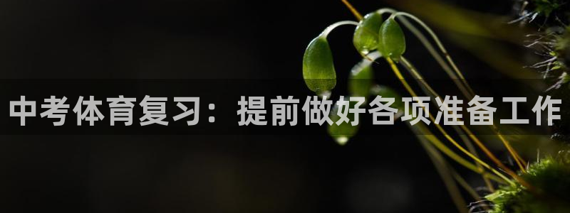 必一运动官网：中考体育复习：提前做好各项准备工作