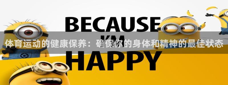 必一运动：体育运动的健康保养：确保你的身体和精神的最佳状态