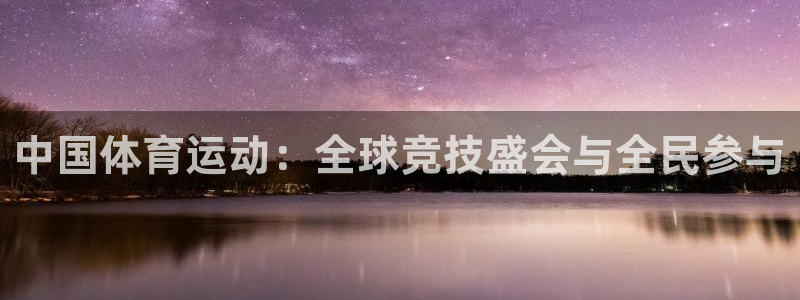 必一运动官网：中国体育运动：全球竞技盛会与全民参与