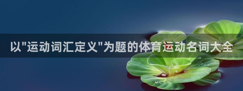 必一运动官网入口：以\