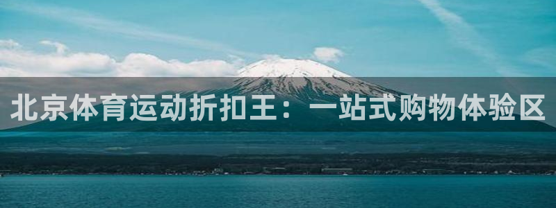 必一运动bsport体育：北京体育运动折扣王：一站式购物体验区