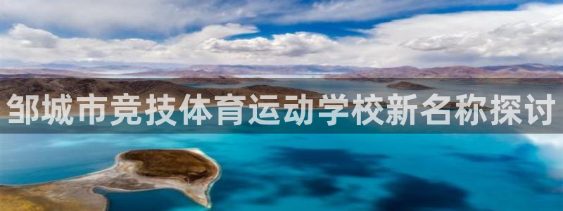 b体育必一运动官网：邹城市竞技体育运动学校新名称探讨