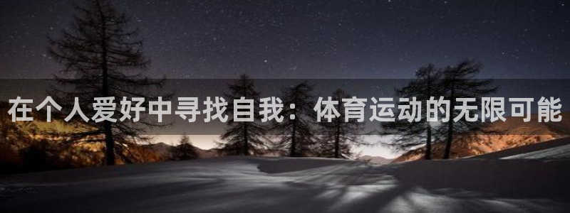 必一运动体育：在个人爱好中寻找自我：体育运动的无限可能